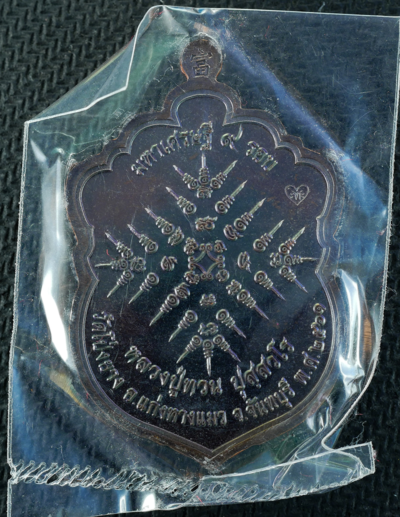 2.jpg - เหรียญเสมาหัวเสือมหาเศรษฐี ๙ รอบ หลวงปู่ทวน ปุสฺสวโร อายุ ๑๑๐ ปี วัดโป่งยาง อ.แก่งหางแมว จ.จันทบุรี ปี2561 ปลุกเสก 3วาระ เลข2413 | https://kamulet.in.th