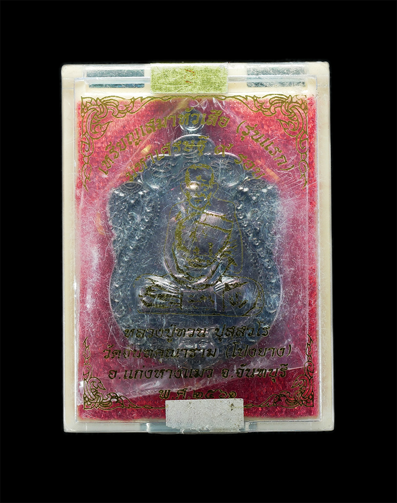 3.jpg - เหรียญเสมาหัวเสือมหาเศรษฐี ๙ รอบ หลวงปู่ทวน ปุสฺสวโร อายุ ๑๑๐ ปี วัดโป่งยาง อ.แก่งหางแมว จ.จันทบุรี ปี2561 ปลุกเสก 3วาระ เลข2413 | https://kamulet.in.th