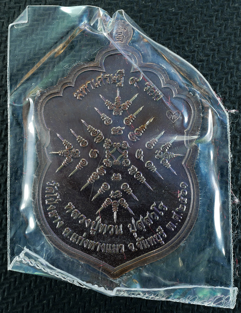 2.jpg - เหรียญเสมาหัวเสือมหาเศรษฐี ๙ รอบ หลวงปู่ทวน ปุสฺสวโร อายุ ๑๑๐ ปี วัดโป่งยาง อ.แก่งหางแมว จ.จันทบุรี ปี2561 ปลุกเสก 3วาระ เลข2412 | https://kamulet.in.th