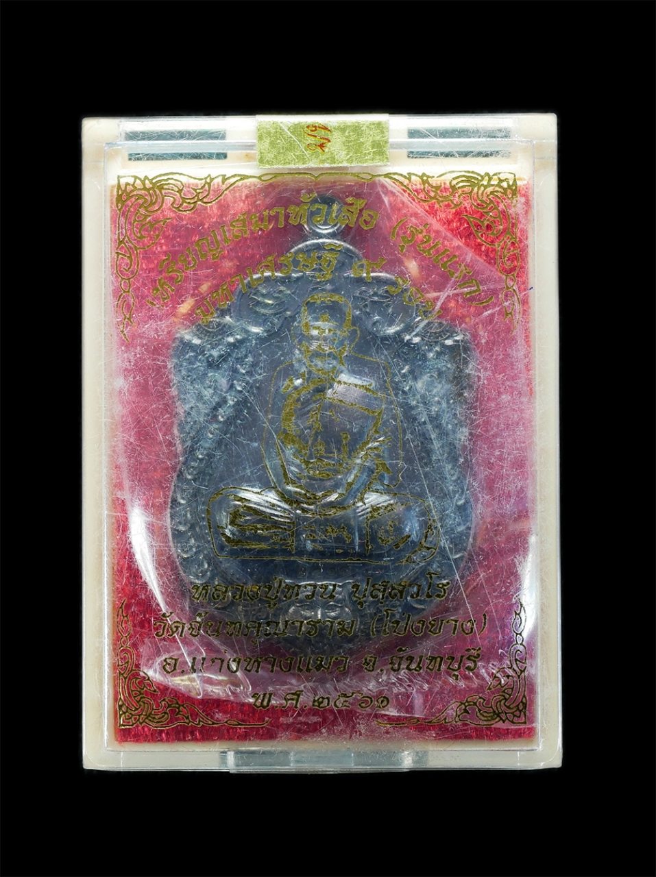 3.jpg - เหรียญเสมาหัวเสือมหาเศรษฐี ๙ รอบ หลวงปู่ทวน ปุสฺสวโร อายุ ๑๑๐ ปี วัดโป่งยาง อ.แก่งหางแมว จ.จันทบุรี ปี2561 ปลุกเสก 3วาระ เลข2412 | https://kamulet.in.th