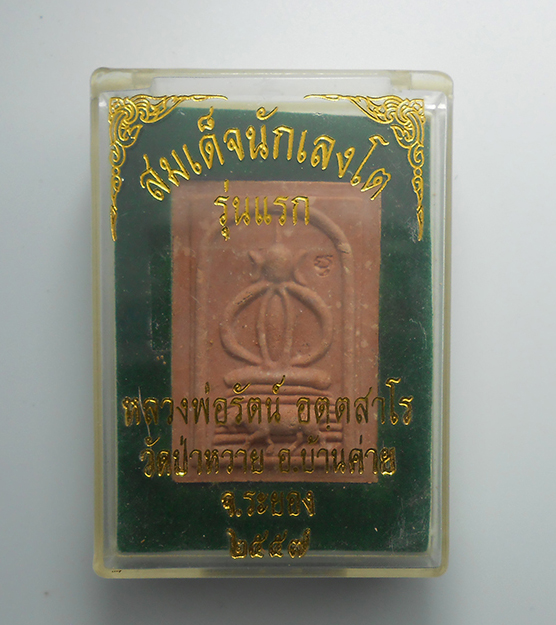 3.jpg - พระสมเด็จนักเลงโต หลวงพ่อรัตน์ วัดป่าหวาย อ.บ้านค่าย จ.ระยอง เนื้อว่านสบู่เลือด ตะกรุดเงิน ปี2557 พระสวยมวลสารดี พร้อมกล่องเดิมๆ น่าเก็บสะสม | https://kamulet.in.th