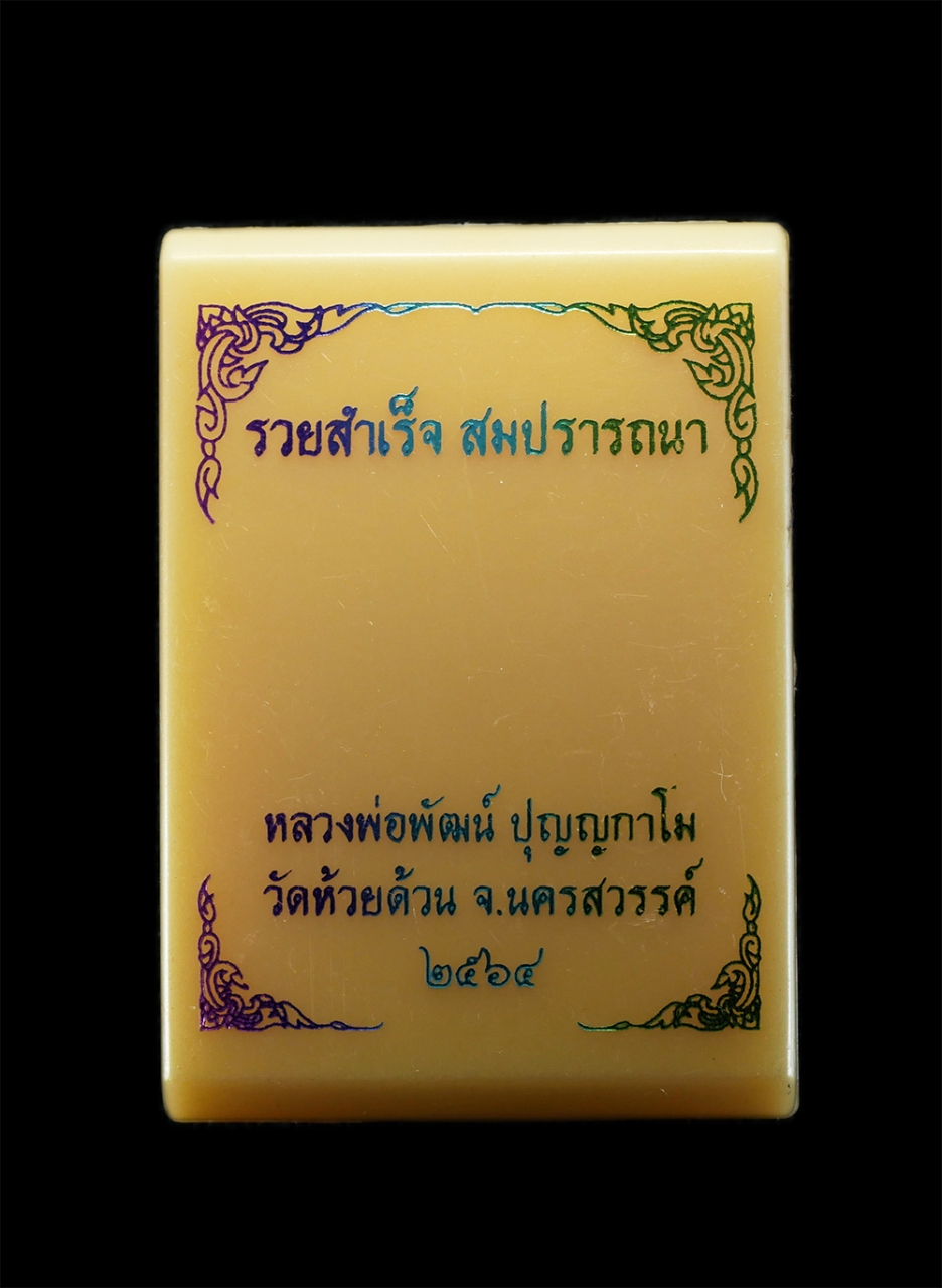 3.jpg - เหรียญรวยสำเร็จ สมปรารถนา เลข138 เนื้อทองประธาน หน้ากากทองแดงซาติน มังกรเขียว หลวงปู่พัฒน์ วัดห้วยด้วน (วัดธารทหาร) อ.หนองบัว จ.นครสวรรค์ อายุ99 ปี พ. [..] | https://kamulet.in.th