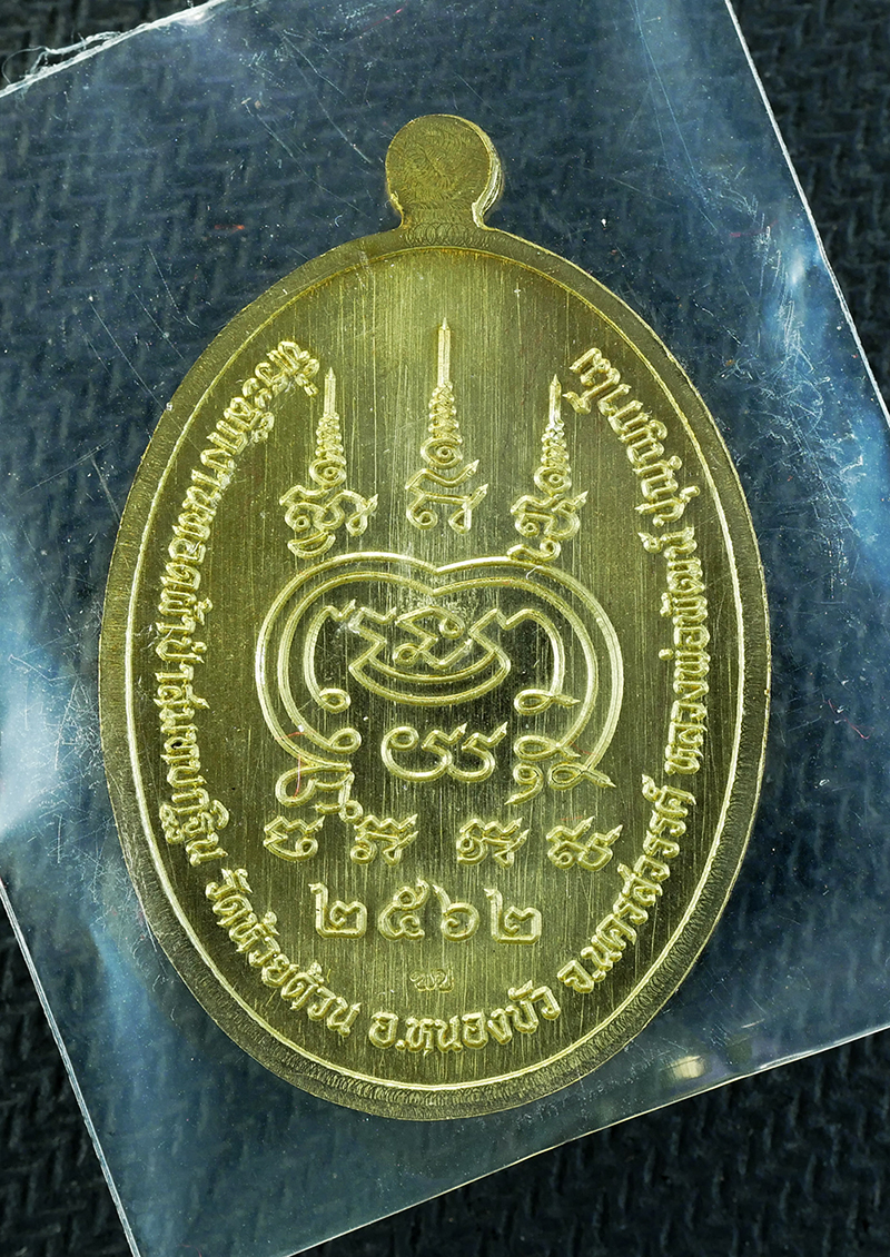 2.jpg - เหรียญหน้าอรหันต์ หลวงพ่อพัฒน์ วัดห้วยด้วน จ.นครสวรรค์ อายุ 97 ปี พ.ศ.2562 เนื้อทองทิพย์ เลข175 กล่องเดิมๆ พระสวยน่าสะสม | https://kamulet.in.th