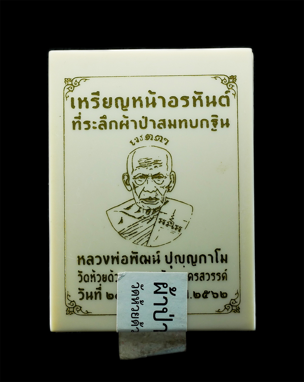 3.jpg - เหรียญหน้าอรหันต์ หลวงพ่อพัฒน์ วัดห้วยด้วน จ.นครสวรรค์ อายุ 97 ปี พ.ศ.2562 เนื้อทองทิพย์ เลข175 กล่องเดิมๆ พระสวยน่าสะสม | https://kamulet.in.th