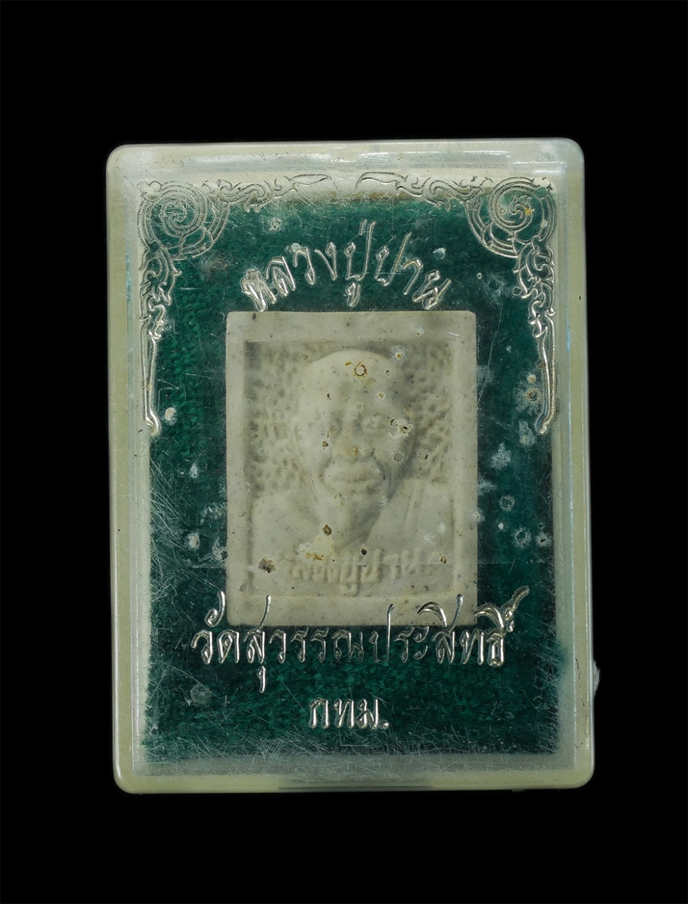 3.jpg - ผงรูปเหมือน หลวงปู่ปาน วัดสุวรรณประสิทธิ์ บึงกุ่ม กรุงเทพ ฯ ปี2537 ที่ระลึกในงานฝังลูกนิมิต เนื้อผงพุทธคุณ ผงว่าน พระสวยพร้อมกล่อง น่าสะสม(องค์ที่1) | https://kamulet.in.th