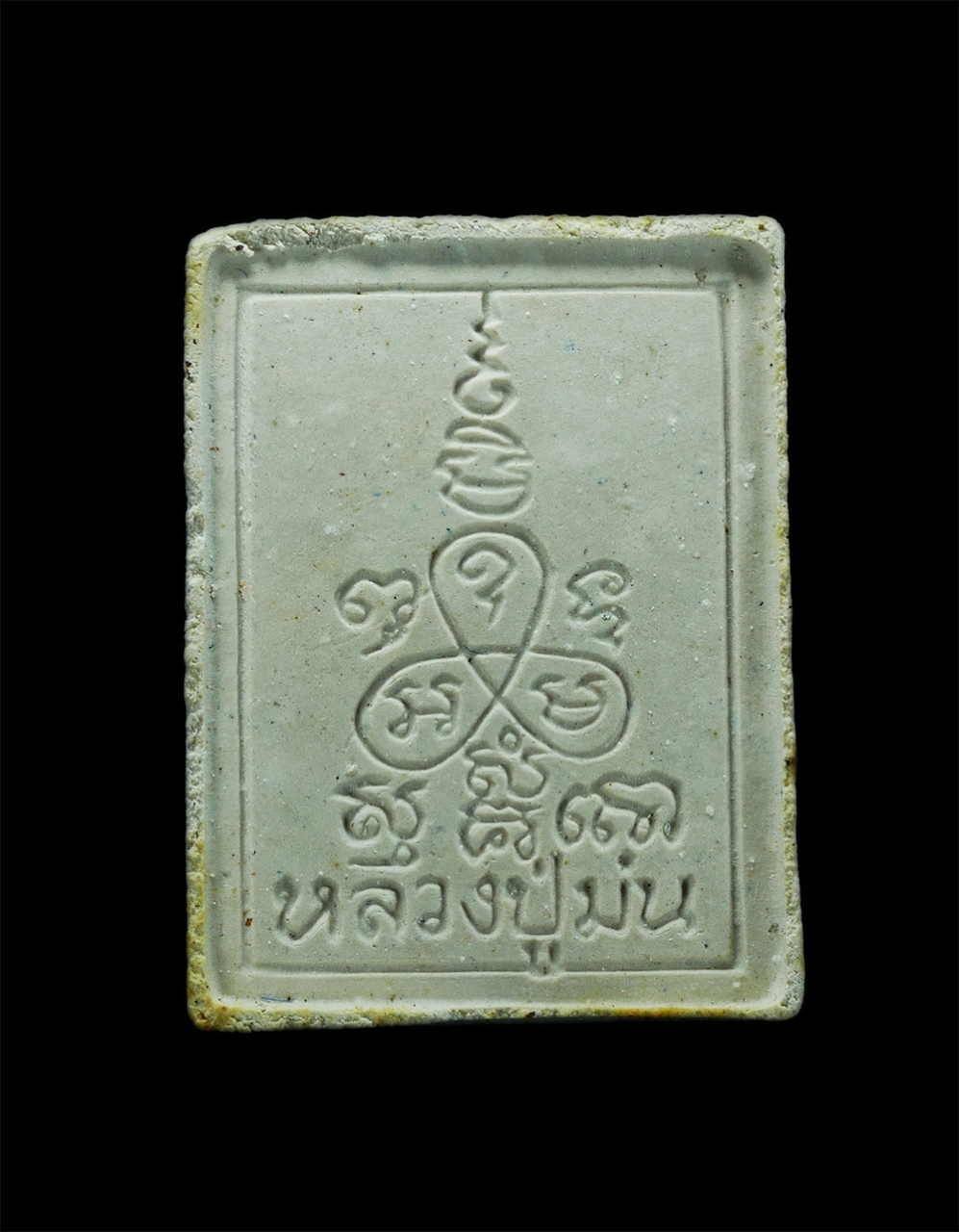 2.jpg - พระผงรูปเหมือนหลวงปู่ม่น ธัมมจิณโณ(พระครูสุจิณธรรมวิมล) ทานบารมี84 ปี2537 วัดเนินตามาก ต.โคกเพลาะ อ.พนัสนิคม จ.ชลบุรี เนื้อผงพุทธคุณ ผงว่าน(องค์ที่3) | https://kamulet.in.th