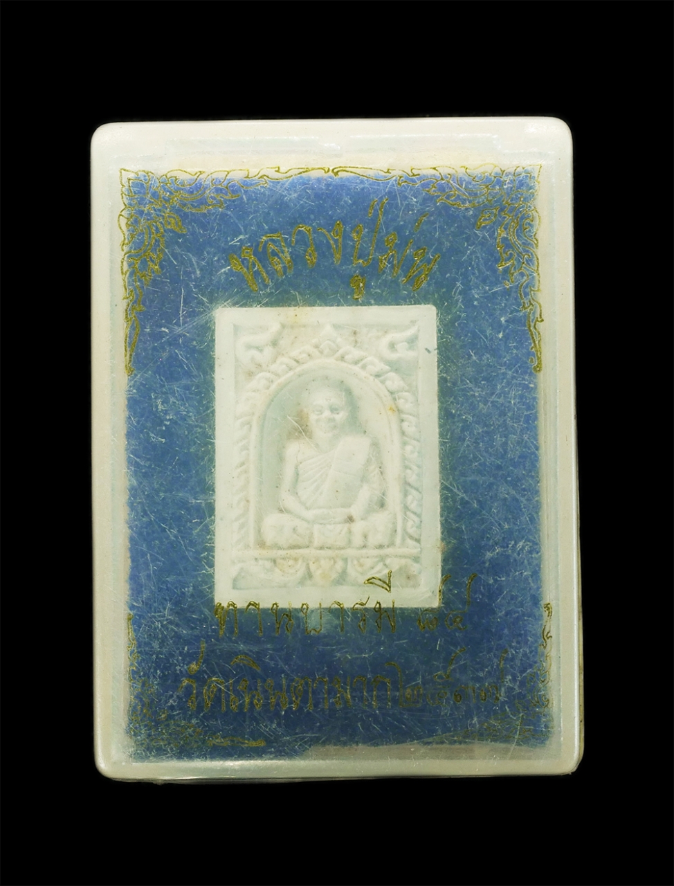 3.jpg - พระผงรูปเหมือนหลวงปู่ม่น ธัมมจิณโณ(พระครูสุจิณธรรมวิมล) ทานบารมี84 ปี2537 วัดเนินตามาก ต.โคกเพลาะ อ.พนัสนิคม จ.ชลบุรี เนื้อผงพุทธคุณ ผงว่าน(องค์ที่3) | https://kamulet.in.th