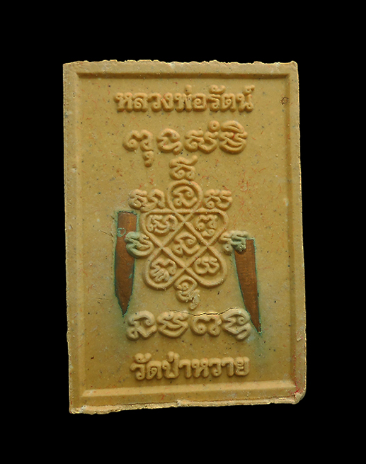 2.jpg - พระสมเด็จนักเลงโต หลวงพ่อรัตน์ วัดป่าหวาย อ.บ้านค่าย จ.ระยอง เนื้อว่านดอกทอง ตะกรุดทองแดง ปี2557  พระสวยมวลสารดี พร้อมกล่องเดิมๆ น่าเก็บสะสม | https://kamulet.in.th