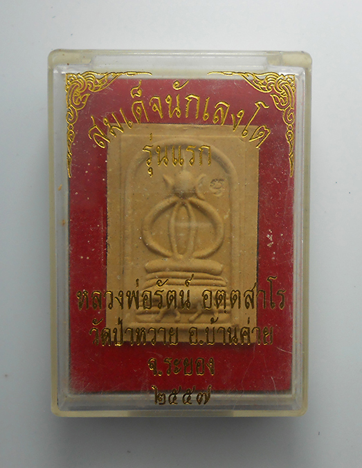 3.jpg - พระสมเด็จนักเลงโต หลวงพ่อรัตน์ วัดป่าหวาย อ.บ้านค่าย จ.ระยอง เนื้อว่านดอกทอง ตะกรุดทองแดง ปี2557  พระสวยมวลสารดี พร้อมกล่องเดิมๆ น่าเก็บสะสม | https://kamulet.in.th