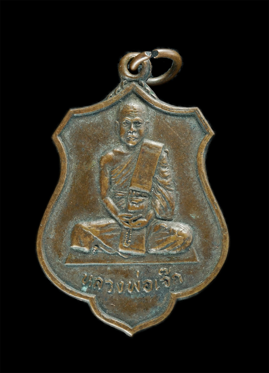 1.jpg - เหรียญหลวงพ่อเจ็ก วัดศาลารี จ.นนทบุรี ปี2519 เนื้อทองแดง เหรียญเก่าน่าสะสม | https://kamulet.in.th