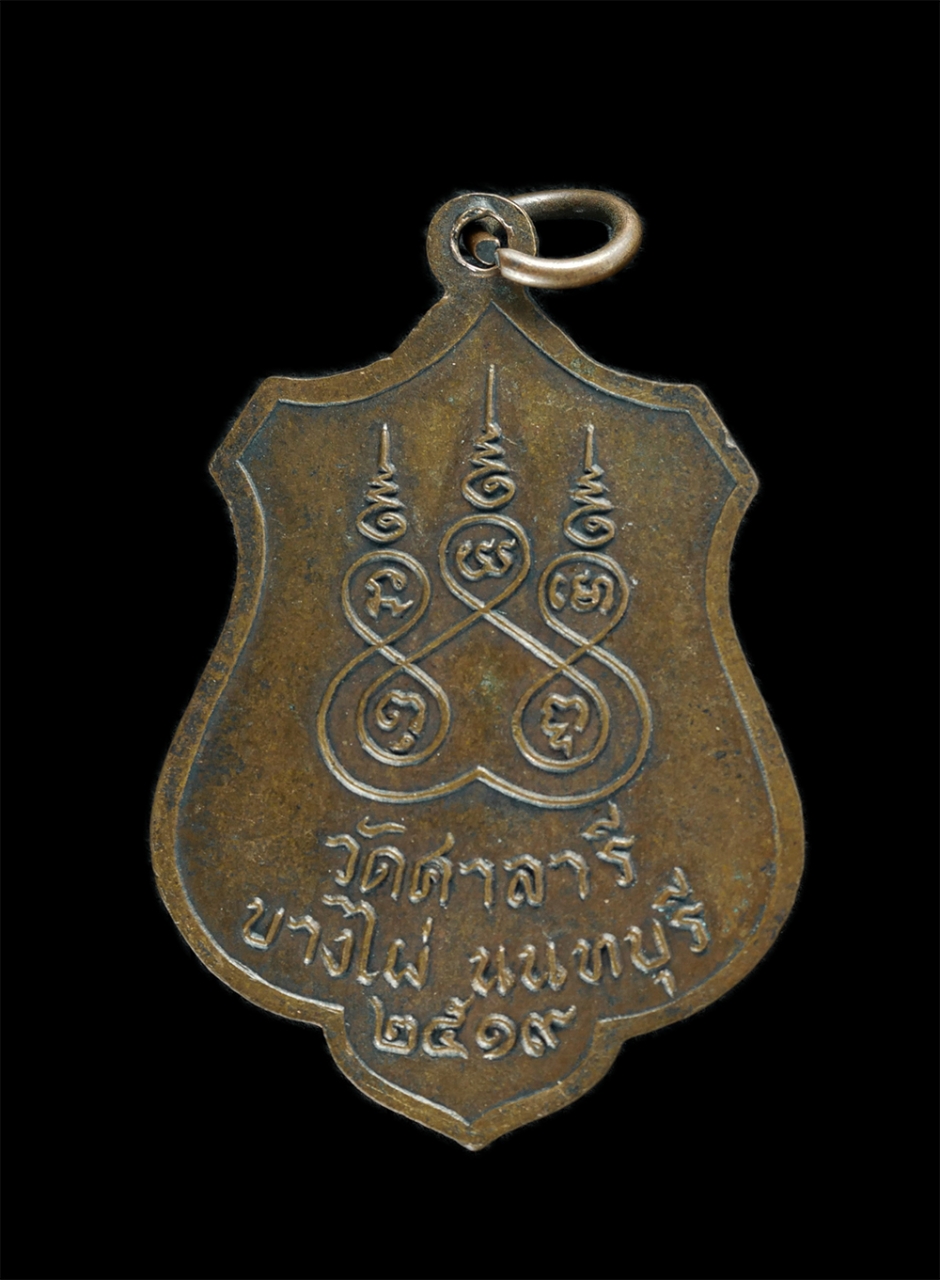 2.jpg - เหรียญหลวงพ่อเจ็ก วัดศาลารี จ.นนทบุรี ปี2519 เนื้อทองแดง เหรียญเก่าน่าสะสม | https://kamulet.in.th