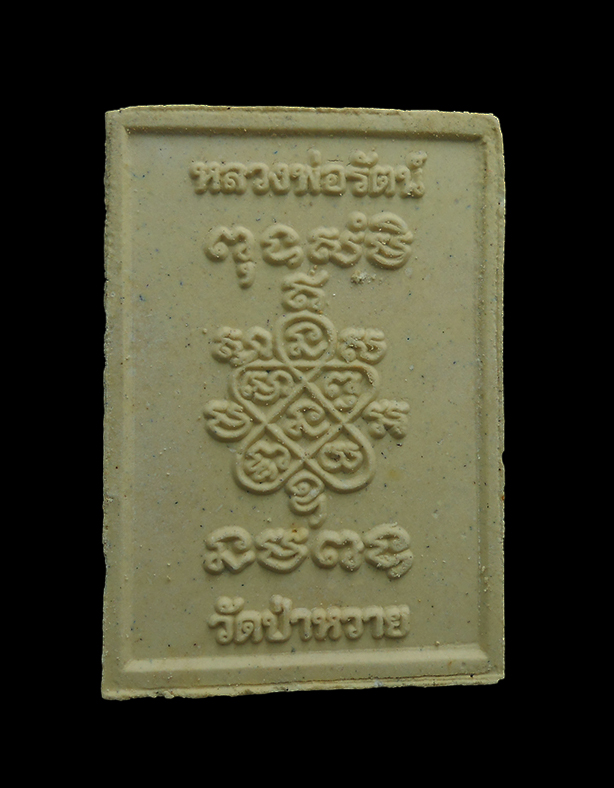 2.jpg - พระสมเด็จนักเลงโต หลวงพ่อรัตน์ วัดป่าหวาย อ.บ้านค่าย จ.ระยอง เนื้อผงธูป ปี2557  พระสวยมวลสารดี พร้อมซองเดิม น่าเก็บสะสม | https://kamulet.in.th