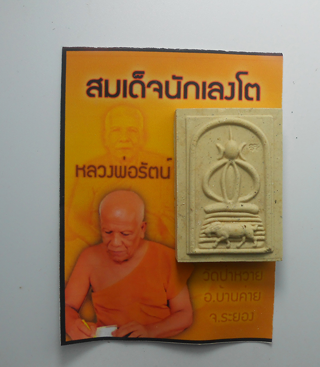 3.jpg - พระสมเด็จนักเลงโต หลวงพ่อรัตน์ วัดป่าหวาย อ.บ้านค่าย จ.ระยอง เนื้อผงธูป ปี2557  พระสวยมวลสารดี พร้อมซองเดิม น่าเก็บสะสม | https://kamulet.in.th