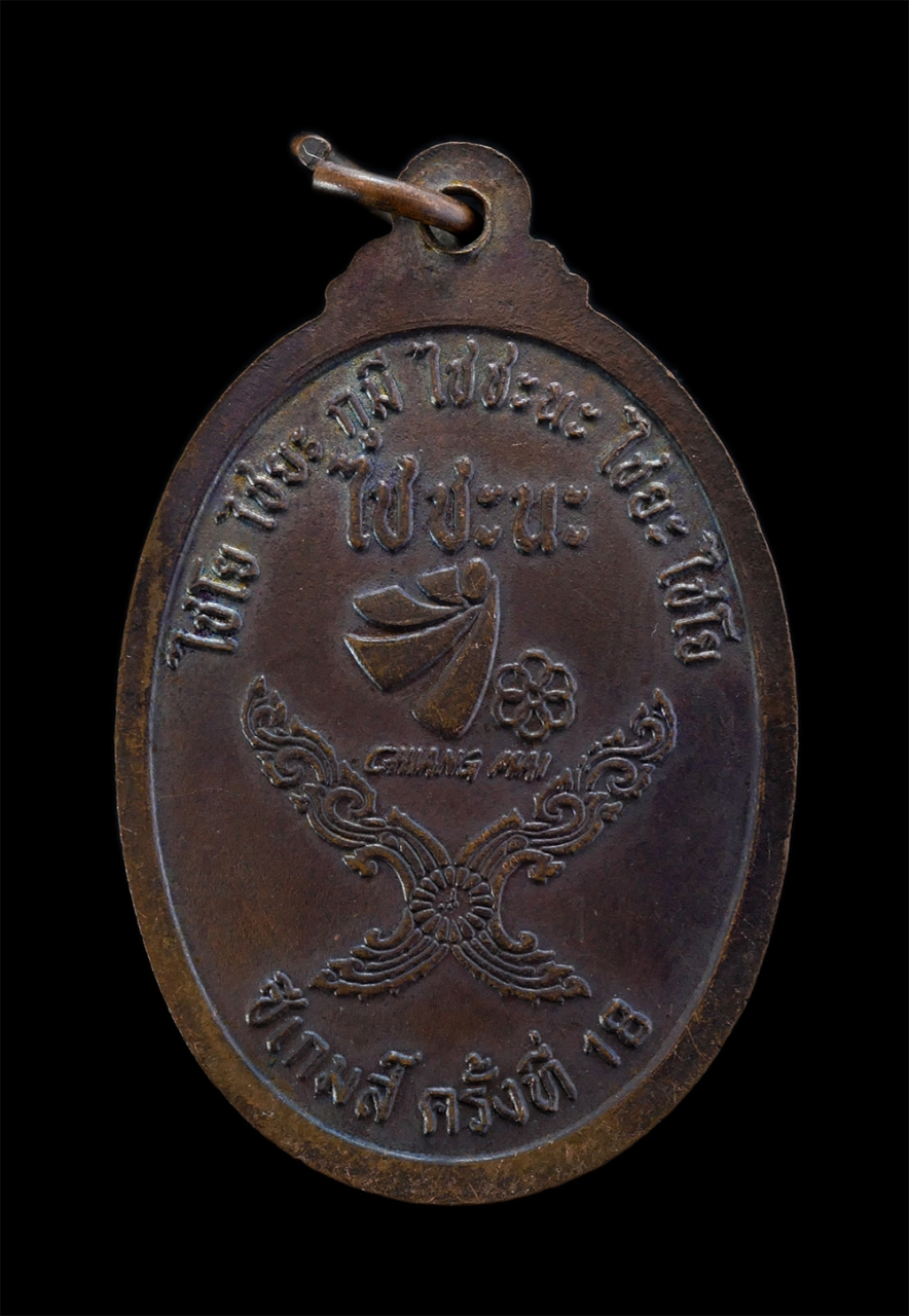 2.jpg - เหรียญ หลวงพ่อคูณ วัดบ้านไร่ รุ่นไชชะนะ ที่ระลึก ซีเกมส์ ครั้งที่ 18 ที่ จ.เชียงใหม่ ปี 2538 หายากแจกเฉพาะนักกีฬา และโค๊ช | https://kamulet.in.th