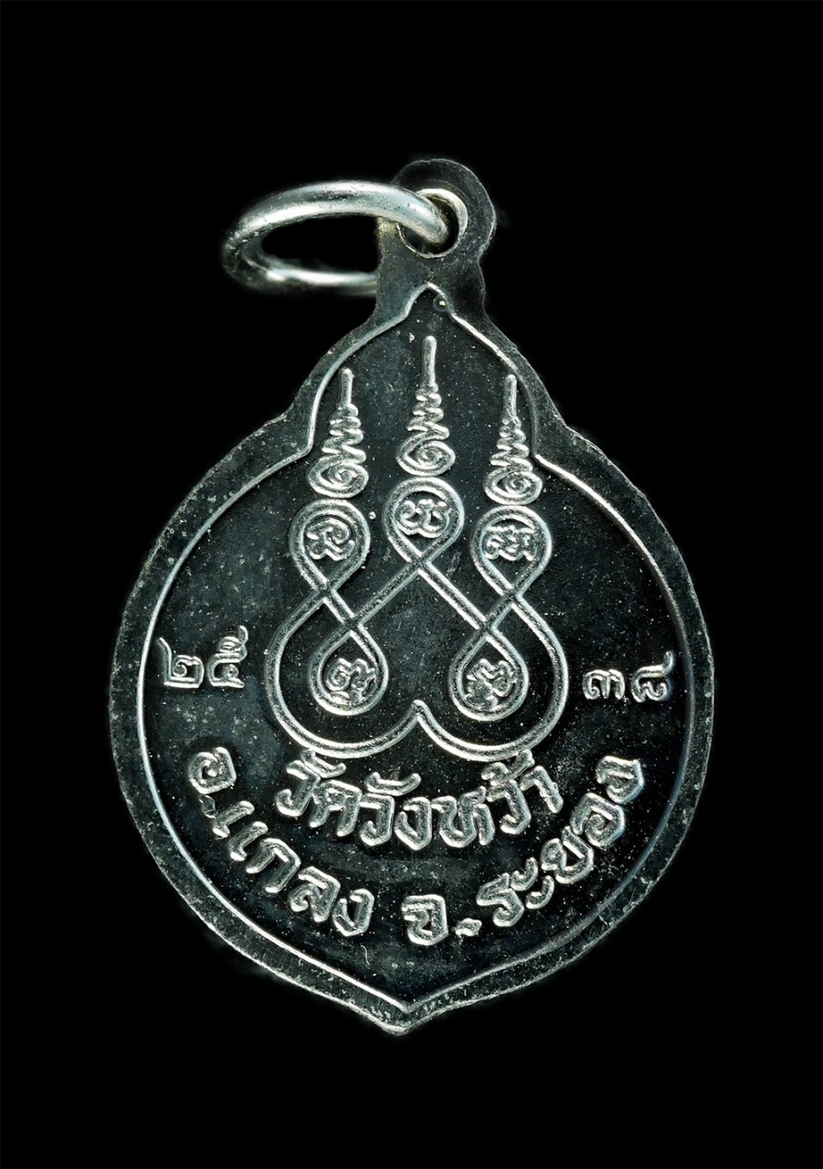 2.jpg - เหรียญหลวงปู่คร่ำ ยโสธโร(พระมงคลศีลาจารย์) วัดวังหว้า อ.แกลง จ.ระยอง ปี2538 เนื้อกะไหล่เงิน เหรียญเก่าสวยสภาพดีมากน่าสะสม | https://kamulet.in.th