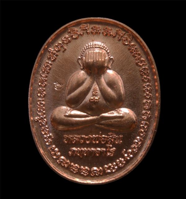 เหรียญพระปิดตาหลวงพ่อสิน วัดละหารใหญ่ อ.บ้านค่าย จ.ระยอง ปี2559 เนื้อทองแดง พระสร้างได้สวยงาม น่าเก็บสะสม หลวงพ่อสิน(พระครูสุภัททา [..] | https://kamulet.in.th