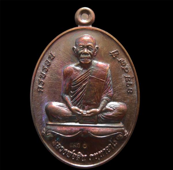 เหรียญผูกพัทธสีมา หลวงพ่อสิน วัดละหารใหญ่ อ.บ้านค่าย จ.ระยอง ปี2558 เนื้อทองแดงมันปู แจกศูนย์ สร้างน้อยหายาก หลวงพ่อสิน(พระครูสุภั [..] | https://kamulet.in.th