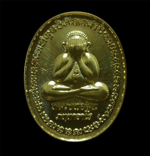 เหรียญพระปิดตาหลวงพ่อสิน วัดละหารใหญ่ อ.บ้านค่าย จ.ระยอง ปี2559 เนื้อทองฝาบาตร ตอกโค๊ต พระสวยน่าเก็บสะสม หลวงพ่อสิน(พระครูสุภัททาจ [..] | https://kamulet.in.th