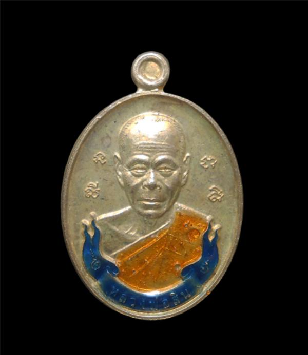 เหรียญเม็ดแตงหลังเต่า ปี2558 หลวงพ่อสิน วัดละหารใหญ่ อ.บ้านค่าย จ.ระยอง เนื้ออัลปาก้า ลงยาน้ำเงิน ศิษย์ของหลวงปู่เพ่ง สาสโน, หลวงพ [..] | https://kamulet.in.th