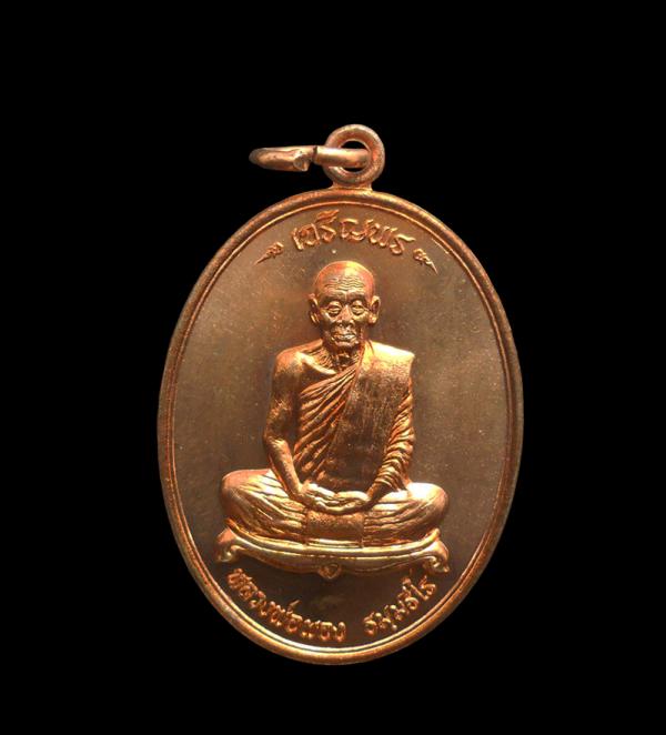 เหรียญเจริญพร หลวงพ่อผอง ธัมฺมธีโร(พระครู ธีรพัชโรภาส) วัดพรหมยาม ต.สามแยก อ. วิเชียรบุรี จ. เพชรบูรณ์ ปี2555 ที่ระลึกสร้างมฯฑป เน [..] | https://kamulet.in.th