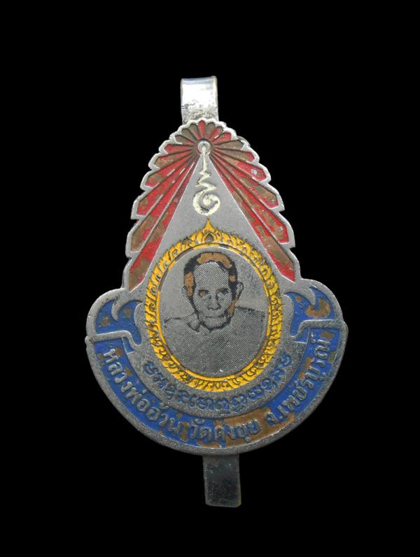 แหนบพัดยศ หลวงพ่ออ้วน วัดสว่างเนตรดงขุย อ.ชนแดน จ.เพชรบูรณ์ แท้ทันหลงพ่อปลุกเสก เนื้อกะไหล่เงินลงยา พระเกจิ ยุคเดียวกับหลวงพ่อทบ ว [..] | https://kamulet.in.th