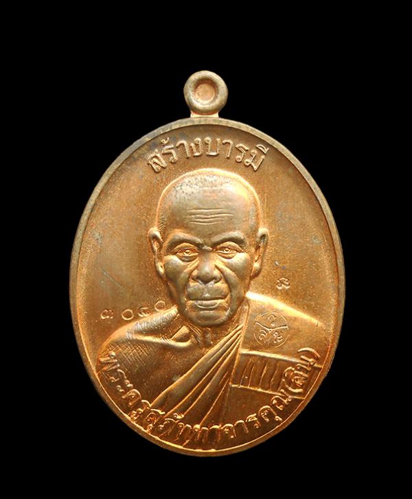 เหรียญสร้างบารมี หลวงพ่อสิน ภัททาจาโร วัดละหารใหญ่ อ.บ้านค่าย จ.ระยอง ปี2557 เนื้อทองแดง หมายเลข3080 หลวงพ่อสิน(พระครูสุภัททาจารคุ [..] | https://kamulet.in.th