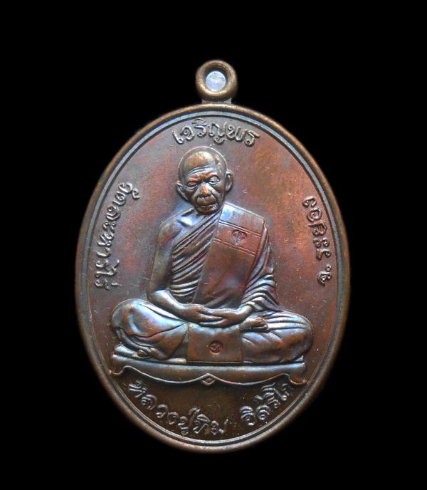 เหรียญเจริญพรบน หลวงปู่ทิม วัดละหารไร่ อ.บ้านค่าย จ.ระยอง ”ที่ระลึกพิธีนำฤกษ์หัวใจหลวงปู่ทิมองค์ใหญ่” ปี2557 เนื้อทองแดง | https://kamulet.in.th