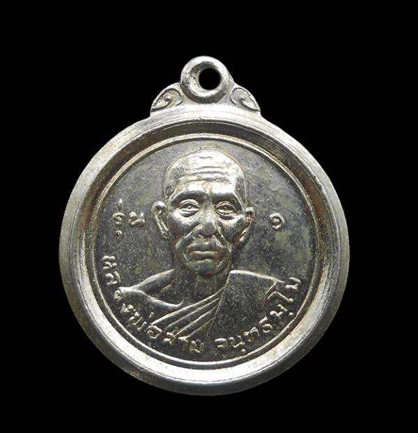 เหรียญหลวงพ่อสาม จนฺทธมฺโม รุ่นแรก วัดในไร่ ต.เพ อ.เมือง จ.ระยอง ปี2519 เนื้อกะไหล่เงิน พระเก่าสวย สภาพดี น่าเก็บสะสม | https://kamulet.in.th
