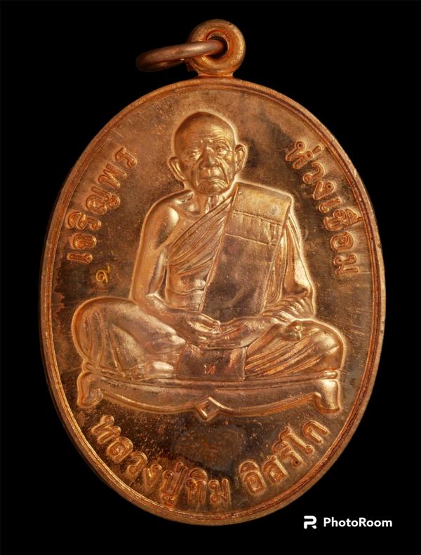 เหรียญเจริญพรห่วงเชื่อม หลวงปู่ทิม อิสริโก วัดละหารไร่ อ.บ้านค่าย จ.ระยอง ปี2556 เนื้อทองแดง ตอกโค๊ต ๙, ท  | https://kamulet.in.th