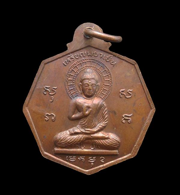 เหรียญพญาเย็น หลวงพ่อโชติ วัดวชิราลงกรวราราม จ.นครราชสีมา ปี2521 เนื้อทองแดง พระเก่าสวย น่าเก็บสะสมบูชา | https://kamulet.in.th