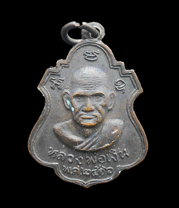 เหรียญหลวงพ่อเงิน หลังหลวงพ่อพิธ วัดหัวดง จ.พิจิตร ปี2516 หลวงพ่อเตียง วัดเขารูปช้าง หลวงพ่อทบ วัดชนแดน และสุดยอดพระเกจิพระเกจิอีก [..] | https://kamulet.in.th