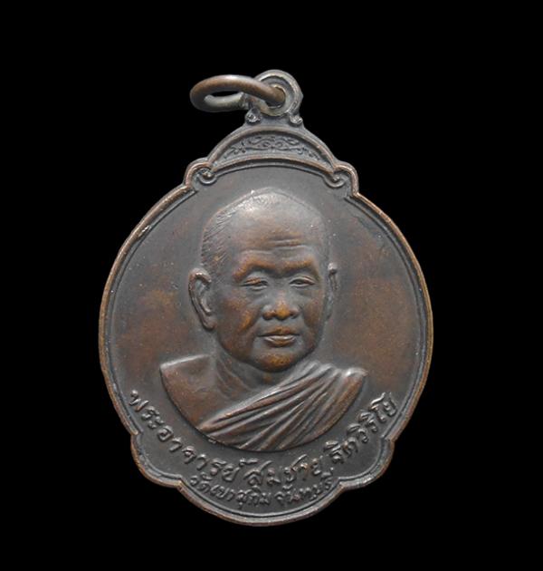 เหรียญรูปเหมือนหลวงพ่อสมชาย ฐิตวิริโย วัดเขาสุกิม จ.จันทบุรี หลังพระแก้วมรกต พ.ศ. 2527 หลวงพ่อสมชาย พระกรรมฐาน สายท่านพระอาจารย์มั [..] | https://kamulet.in.th