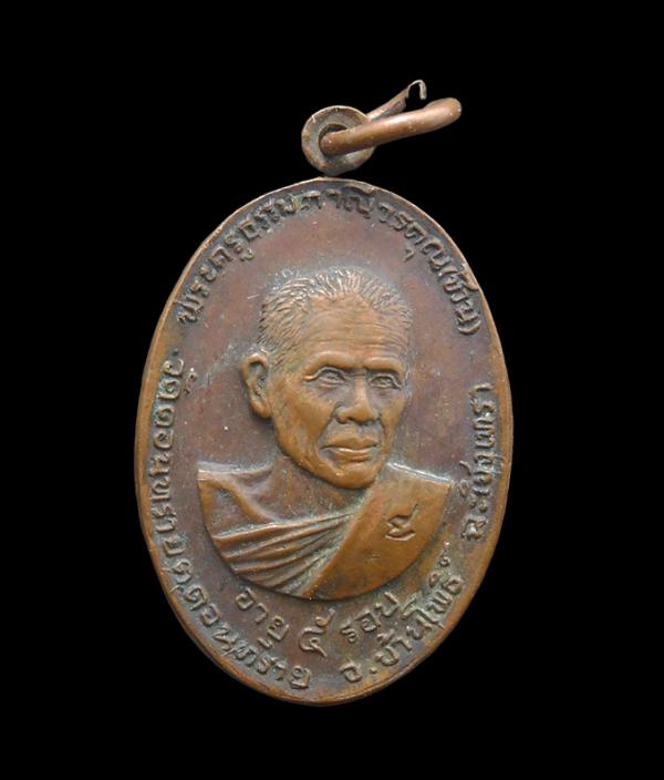 เหรียญหลวงพ่อช้วน(พระครูธรรมภาณีวรคุณ) วัดดอนทราย จ.ฉะเชิงเทรา ปี2519 เกจิเมืองฉะเชิงเทรา เนื้อทองแดง ตอกโค๊ต | https://kamulet.in.th