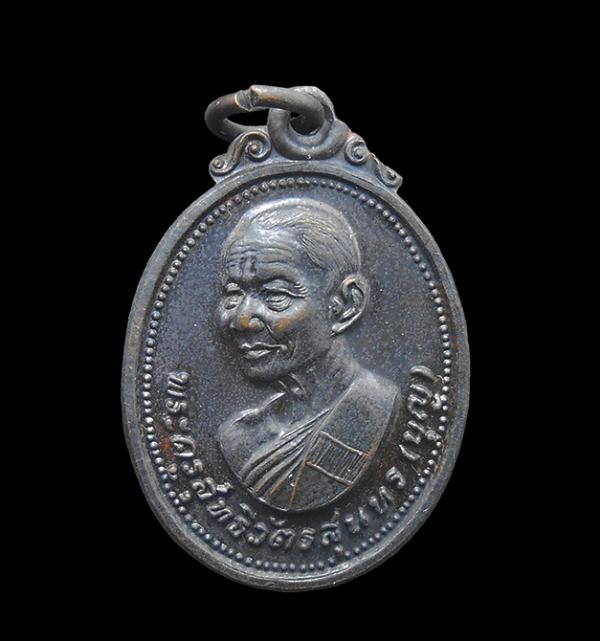 เหรียญหลวงพ่อบุญ วัดบ้านนา อ.แกลง จ.ระยอง ไตรมาส ปี2520 รุ่นที่ระลึกสร้างอุโบสถวัดหนองจระเข้  เนื้อทองแดงรมดำ | https://kamulet.in.th