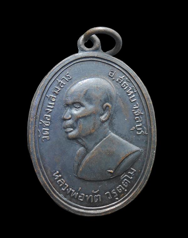 เหรียญหลวงพ่อทัต วัดช่องแสมสาร อ.สัตหีบ จ.ชลบุรี ปี2514 ที่ระลึกในงานทอดผ้าป่าสามัคคี และฉลองศาลาการเปรียน เนื้อทองแดงรมดำ พระเก่า [..] | https://kamulet.in.th