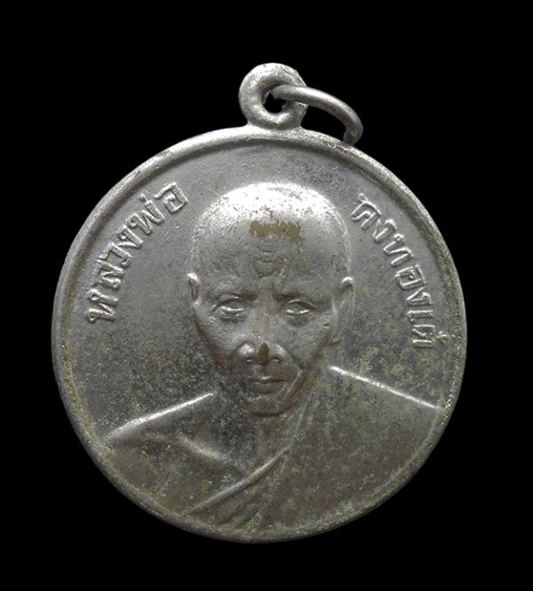 เหรียญรุ่น เงินก้นถุง ปีพ.ศ.2506 หลวงพ่อเต๋ คงทอง (พระครูภาวนาสังวรคุณ) วัดสามง่าม จ.นครปฐม เนื้ออับปาก้า  | https://kamulet.in.th