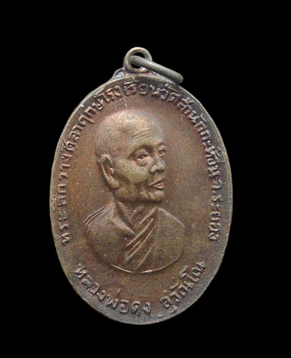 เหรียญหันข้าง ปี2519 หลวงพ่อคง วัดวังสรรพรส จ.จันทบุรี เนื้อทองแดง | https://kamulet.in.th
