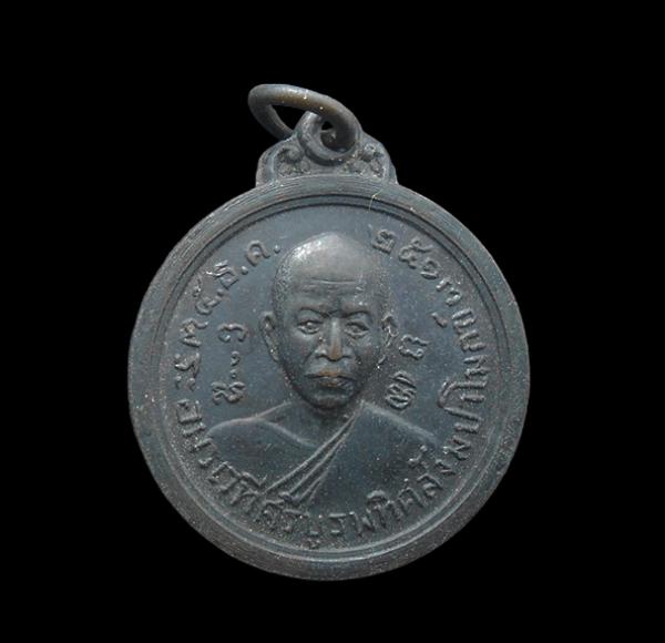 เหรียญพระอมรเวทีศรีบูรพทิศสังขปาโมกข์ เจ้าคณะจังหวัดระยอง ปี 2513 เนื้อทองแดงรมดำ | https://kamulet.in.th