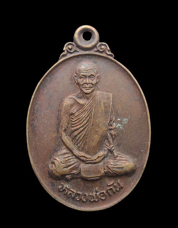 เหรียญหลวงพ่อกัน (พระครูนิสิตคุณากร กัน คงฺครตโน) วัดเขาแก้ว อ.พยุหะคีรี จ.นครสวรรค์ รุ่นวาจาสิทธิ์ ปี 2523 เนื้อทองแดง | https://kamulet.in.th