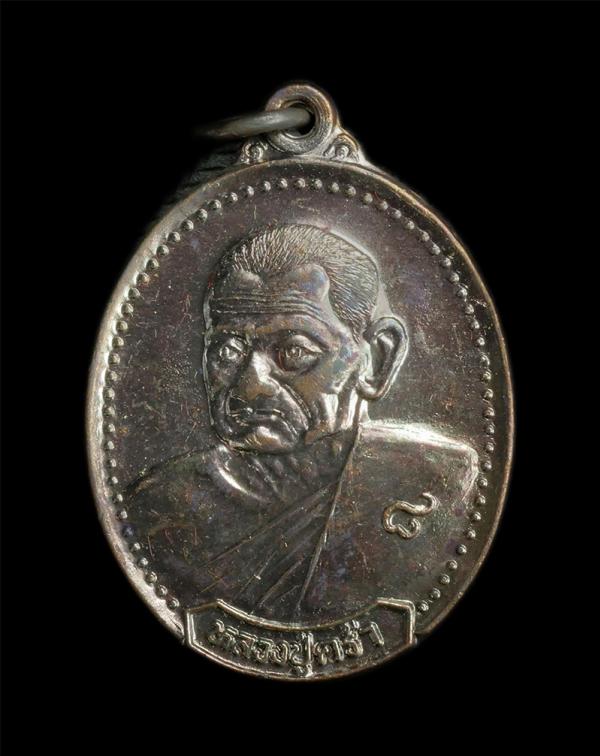 เหรียญหลวงปู่คร่ำ ยโสธโร(พระมงคลศีลาจารย์ ) วัดวังหว้า อ.แกลง จ.ระยอง ปี2538 ที่ระลึกผูกพัทธสีมา วัดหนองน้ำขุ่น เนื้อทองแดงรมดำ (ม [..] | https://kamulet.in.th