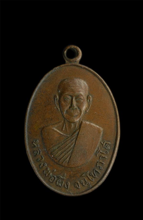 เหรียญหลวงพ่อผึ่ง จนฺโทกาโส วัดสิงห์ขรคีรี (เขาน้อย) จ.จันทบุรี ปี 2517 เนื้อทองแดง | https://kamulet.in.th