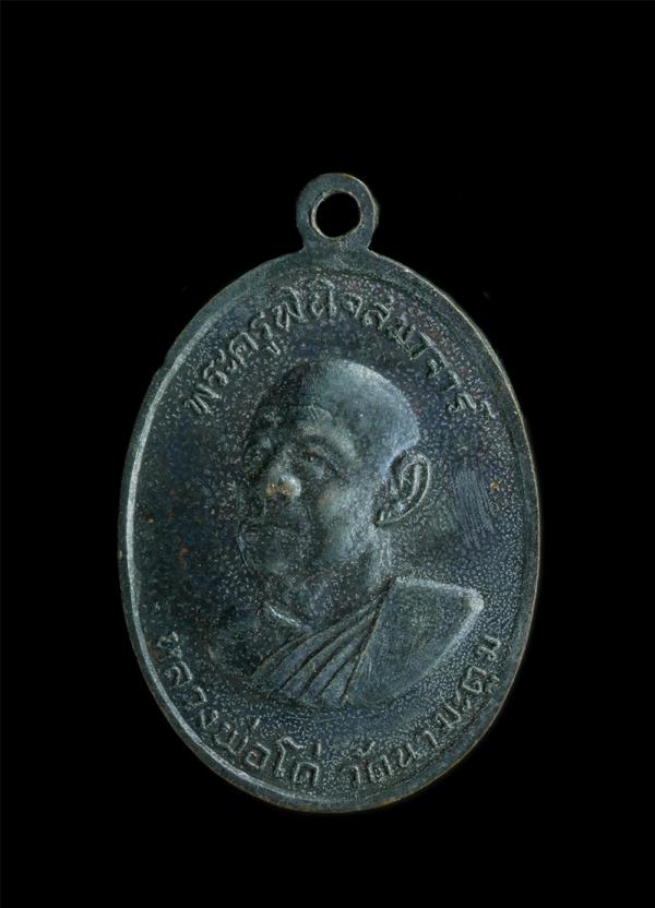 เหรียญหลวงพ่อโด่ วัดนามะตูม(ชลบุรี)หลังหลวงพ่อโยกวัดท่าลาดใต้(ฉะเชิงเทรา) เนื้อทองแดงรมดำ | https://kamulet.in.th