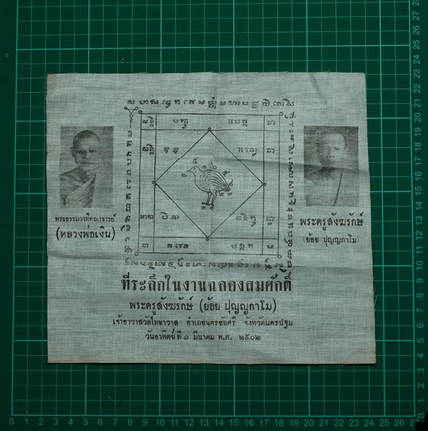 ผ้ายันต์นกคุ้ม รุ่น หลวงพ่อเงิน และหลวงพ่อย้อย วัดไทยาวาส อ.นครชัยศรี จ.นครปฐม ปี2502 | https://kamulet.in.th