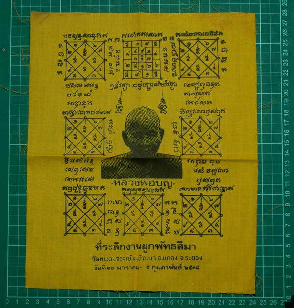 ผ้ายันต์ หลวงพ่อบุญ วัดบ้านนา แกลง จ.ระยอง ปี2538 ที่ระลักงานผูกพัทธสีมา วัดหนองจระเข้ | https://kamulet.in.th