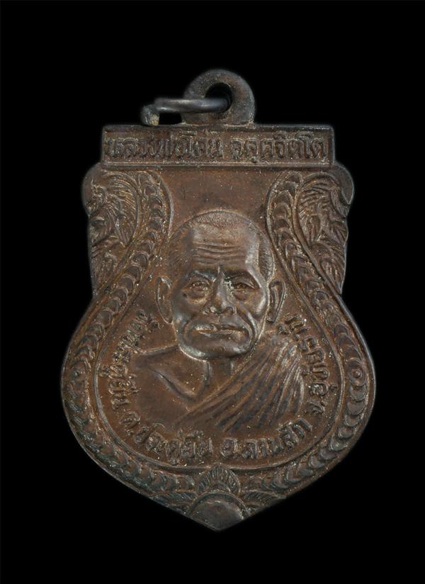 เหรียญเสมา รุ่น 1 สร้างศาลาธรรมะสังเวช หลวงพ่อโค่น อคฺคจิตโต วัดประดู่ยืน ตำบลประดู่ยืน อำเภอลานสัก จังหวัดอุทัยธานี เนื้อทองแดง | https://kamulet.in.th