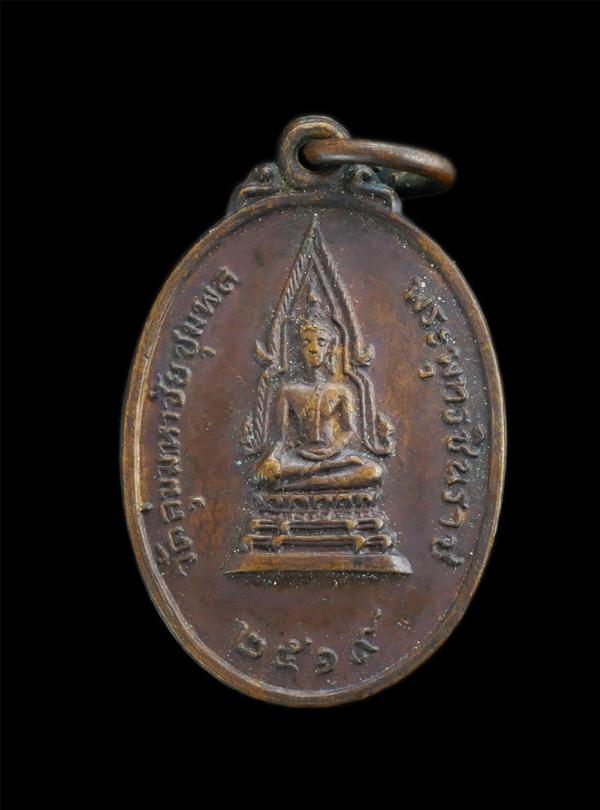 เหรียญพระพุทธชินราช หลังพระเจ้าตากสิน วัดลุ่มมหาชัยชุมพล ต ท่าประดู่ อ.เมือง จ.ระยอง ปี2519 เนื้อทองแดง พระเก่าสวย พิธีใหญ่ พระเกจ [..] | https://kamulet.in.th