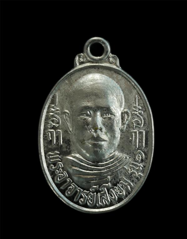 เหรียญรุ่น๑ พระอาจารย์เสงี่ยม หลังพระครูจาม วัดโขดหิน อ.เมือง จ ระยอง เนื้อกะไหล่เงิน(องค์ที่1) | https://kamulet.in.th