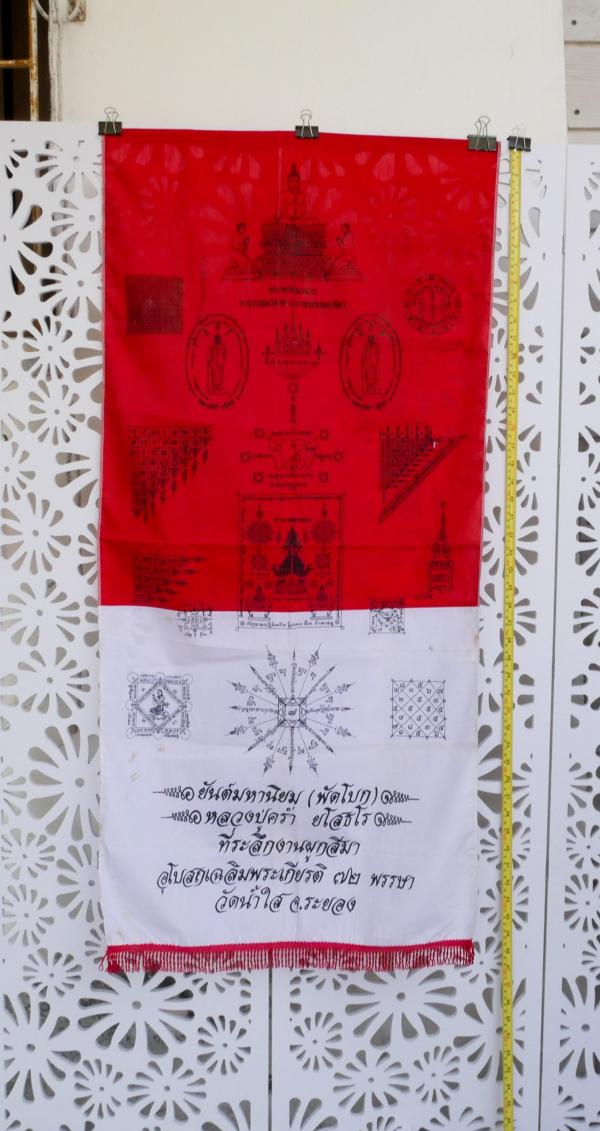 ผ้ายันมหานิยม พัดโบก หลวงปู่คร่ำ ยโสธโร(พระมงคลศีลาจารย์) วัดวังหว้า อ.แกลง จ.ระยอง รุ่นที่ระลึกงานผูกสีมา วัดน้ำใส จ. ระยอง ผืนให [..] | https://kamulet.in.th