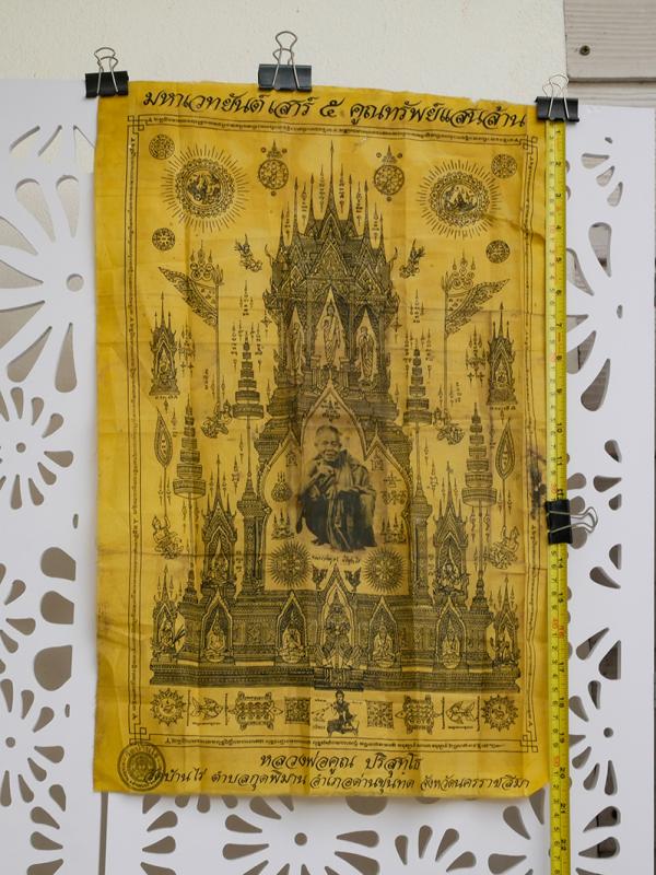 ผ้ายันต์ มหาเวทยันต์เสาร์ ๕ ปี2538 คูณทรัพย์แสนล้าน หลวงพ่อคูณ ปริสุทโธ อวยพร วัดบ้านไร่ ต.กุดพิมาน อ.ด่านขุจทด จ.นครราชสีมา | https://kamulet.in.th