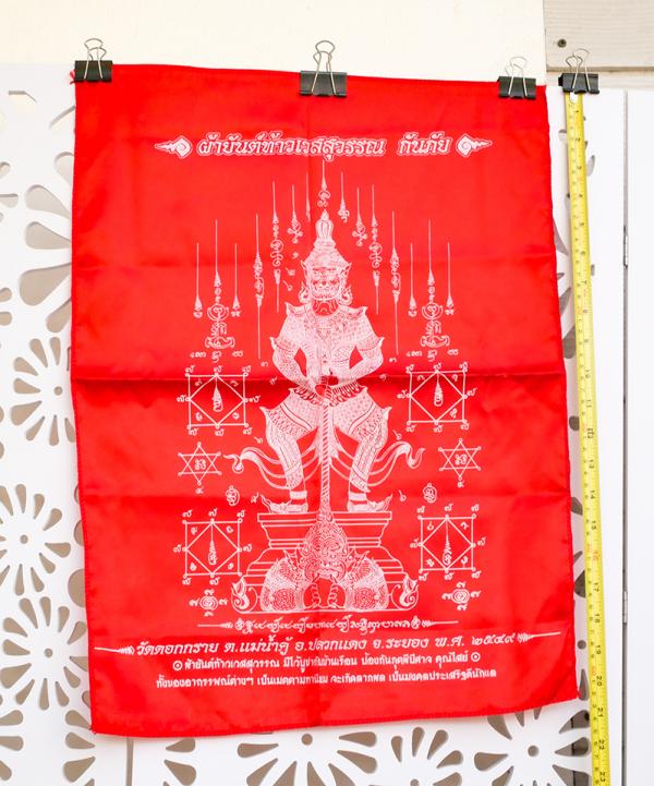 ผ้ายันต์ท้าวเวสสุวรรณ หลวงพ่อสาคร ปลุกเสก ออกวัดดอกกราย ต.แม่น้ำคู้ อ.ปลวกแดง จ.ระยอง ปี2549 ยาวประมาณ 52 ซม. | https://kamulet.in.th